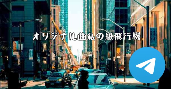 オリジナル曲私の紙飛行機