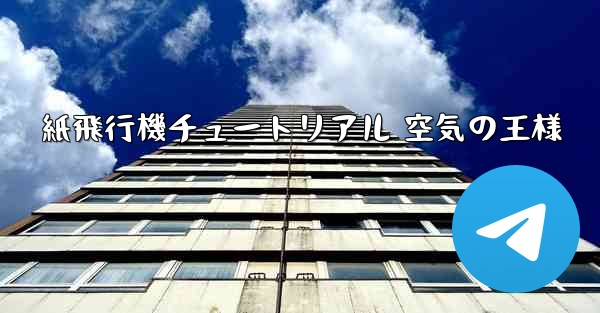 紙飛行機チュートリアル 空気の王様