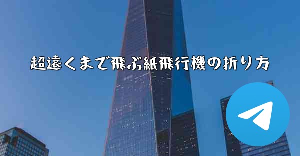 超遠くまで飛ぶ紙飛行機の折り方