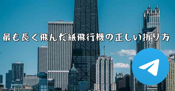 最も長く飛んだ紙飛行機の正しい折り方