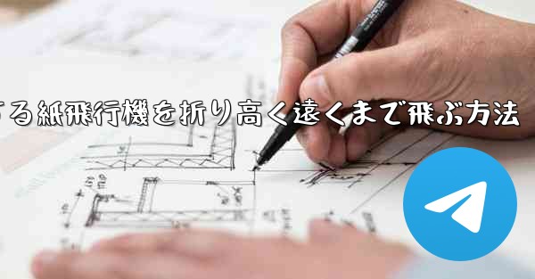 回転する紙飛行機を折り高く遠くまで飛ぶ方法