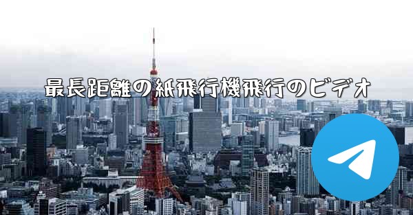 最長距離の紙飛行機飛行のビデオ