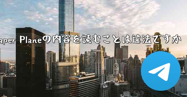 中国でPaper Planeの内容を読むことは違法ですか