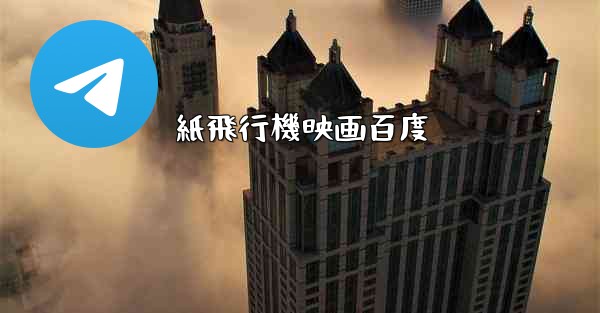 紙飛行機映画百度
