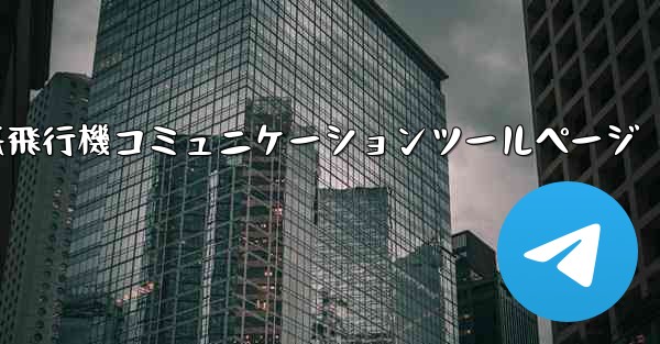 紙飛行機コミュニケーションツールページ