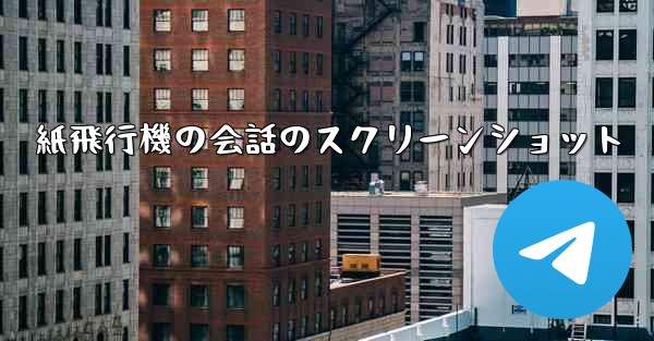 紙飛行機の会話のスクリーンショット