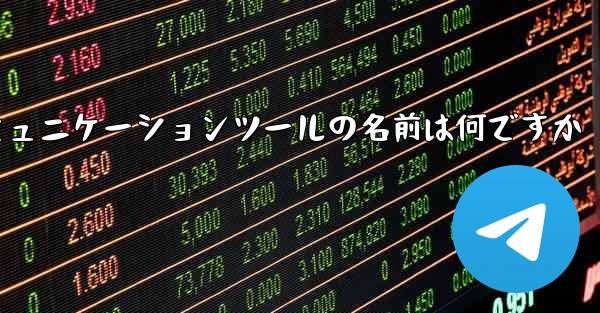紙飛行機のコミュニケーションツールの名前は何ですか