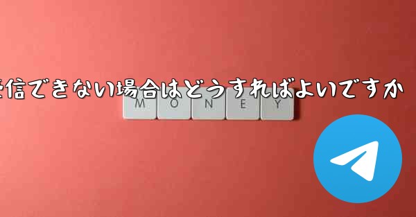 紙飛行機が認証コードを受信できない場合はどうすればよいですか