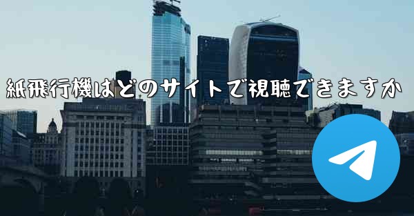 紙飛行機はどのサイトで視聴できますか