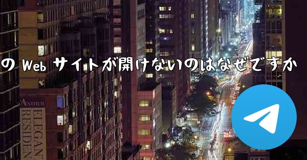 Paper Plane の Web サイトが開けないのはなぜですか