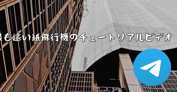 世界で最も遠い紙飛行機のチュートリアルビデオ