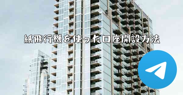 紙飛行機を使った口座開設方法