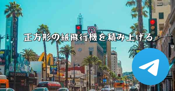 正方形の紙飛行機を積み上げる