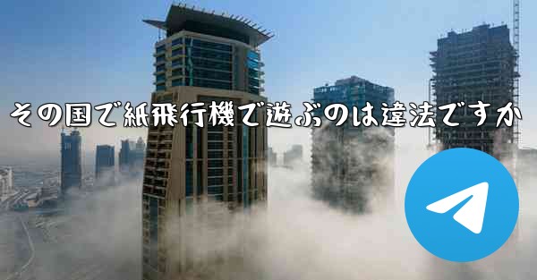 その国で紙飛行機で遊ぶのは違法ですか