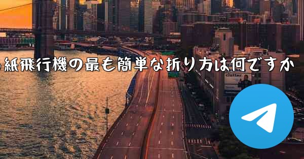 最も遠くまで飛ぶことができる紙飛行機の最も簡単な折り方は何ですか