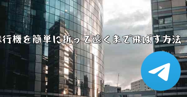 紙飛行機を簡単に折って遠くまで飛ばす方法