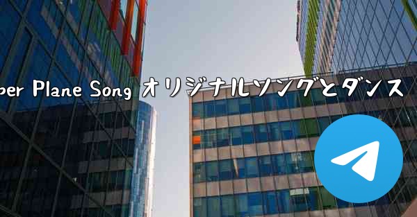 My Paper Plane Song オリジナルソングとダンス