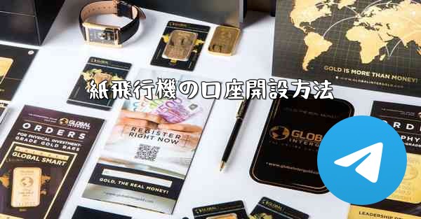 紙飛行機の口座開設方法