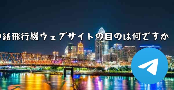 海外の紙飛行機ウェブサイトの目のは何ですか
