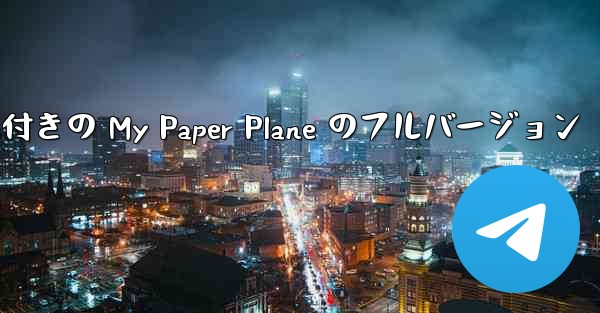 女性ボーカル付きの My Paper Plane のフルバージョン