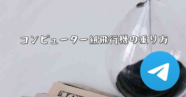 コンピューター紙飛行機の乗り方