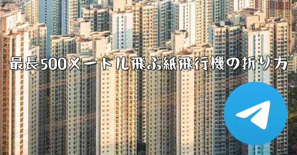 最長500メートル飛ぶ紙飛行機の折り方