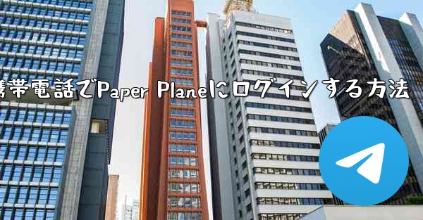 彼の携帯電話でPaper Planeにログインする方法