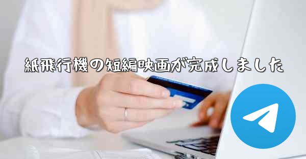紙飛行機の短編映画が完成しました