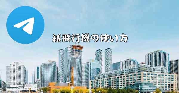 紙飛行機の使い方