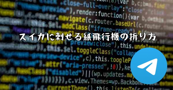 スイカに刺せる紙飛行機の折り方