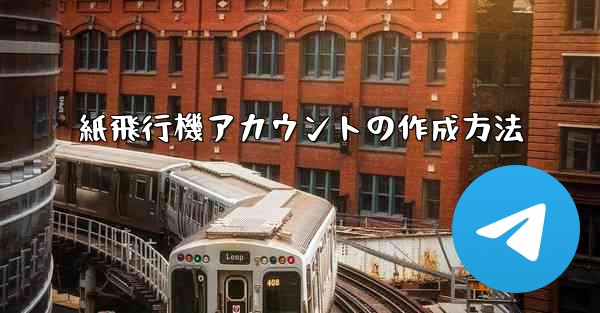 紙飛行機アカウントの作成方法