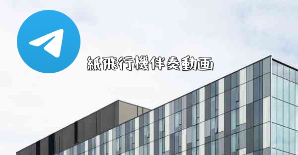 紙飛行機伴奏動画