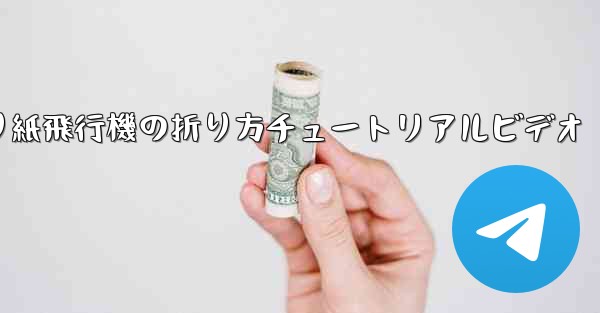 折り紙飛行機の折り方チュートリアルビデオ