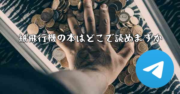 紙飛行機の本はどこで読めますか