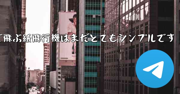 一番遠くまで飛ぶ紙飛行機はまだとてもシンプルです