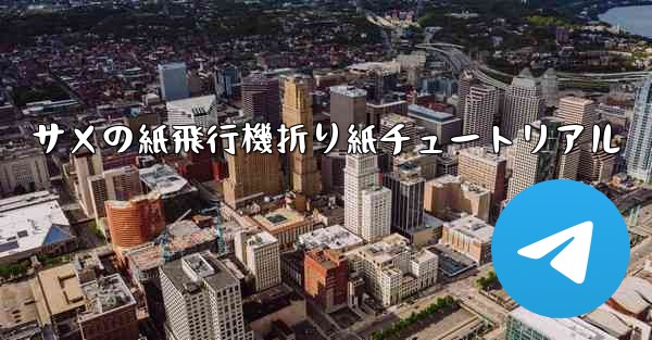 サメの紙飛行機折り紙チュートリアル