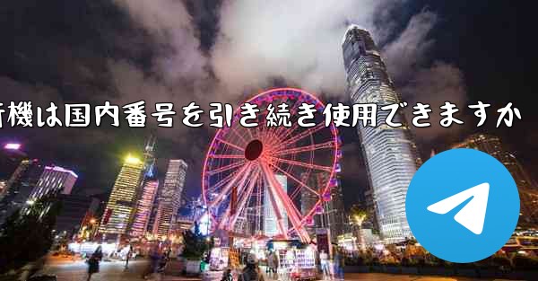 紙飛行機は国内番号を引き続き使用できますか