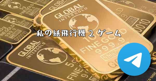 私の紙飛行機 2 ゲーム