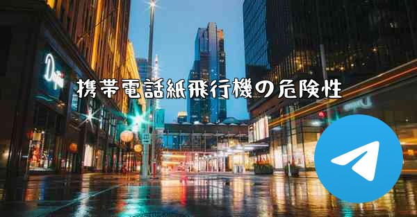 携帯電話紙飛行機の危険性
