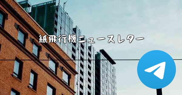 紙飛行機ニュースレター