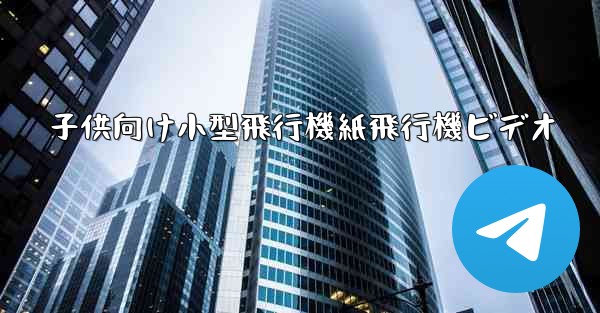 子供向け小型飛行機紙飛行機ビデオ