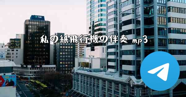 私の紙飛行機の伴奏 mp3