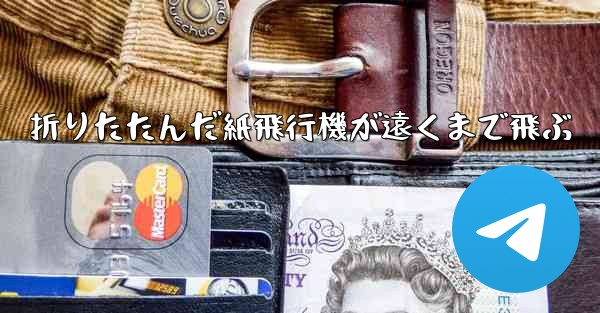 折りたたんだ紙飛行機が遠くまで飛ぶ