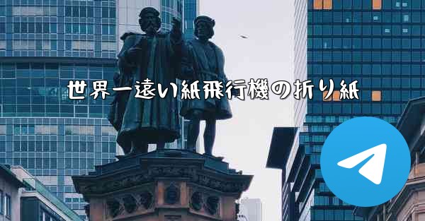 世界一遠い紙飛行機の折り紙