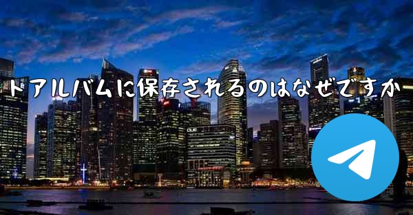 紙飛行機の動画が自動のにフォトアルバムに保存されるのはなぜですか