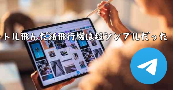 一番遠くまで100メートル飛んだ紙飛行機は超シンプルだった