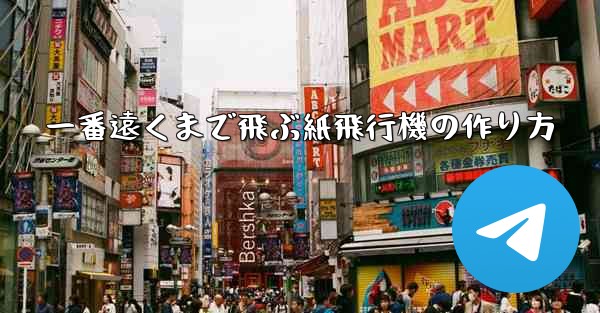 一番遠くまで飛ぶ紙飛行機の作り方