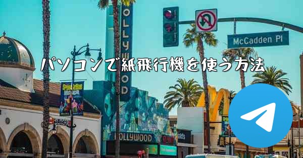 パソコンで紙飛行機を使う方法