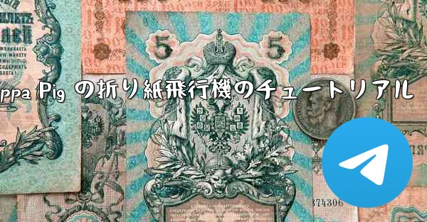 Peppa Pig の折り紙飛行機のチュートリアル