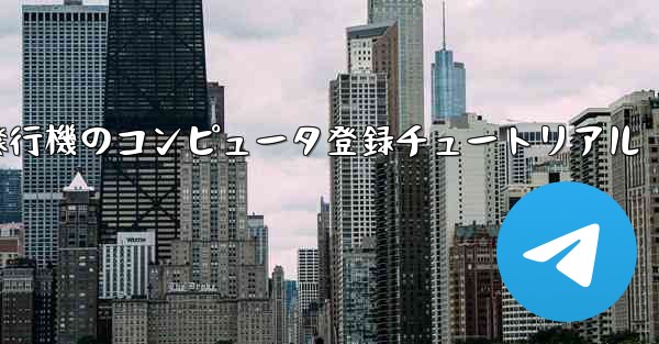 紙飛行機のコンピュータ登録チュートリアル